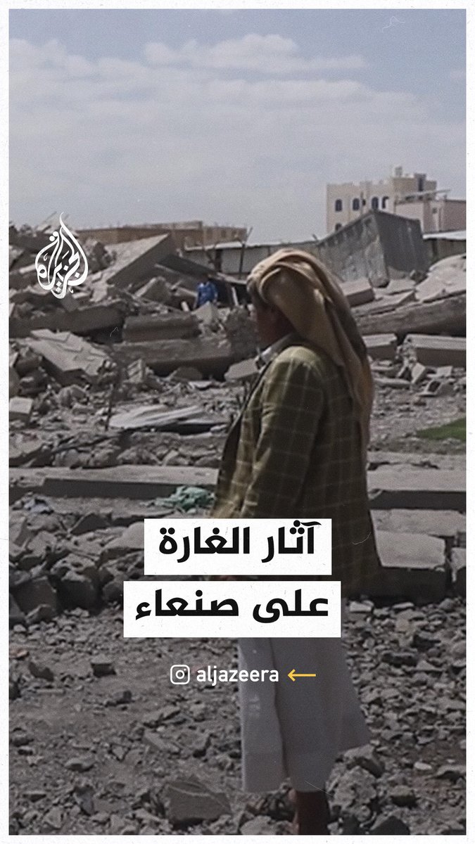 فيديو يظهر آثار الدمار الذي خلفته الغارات الأمريكية على #صنعاء