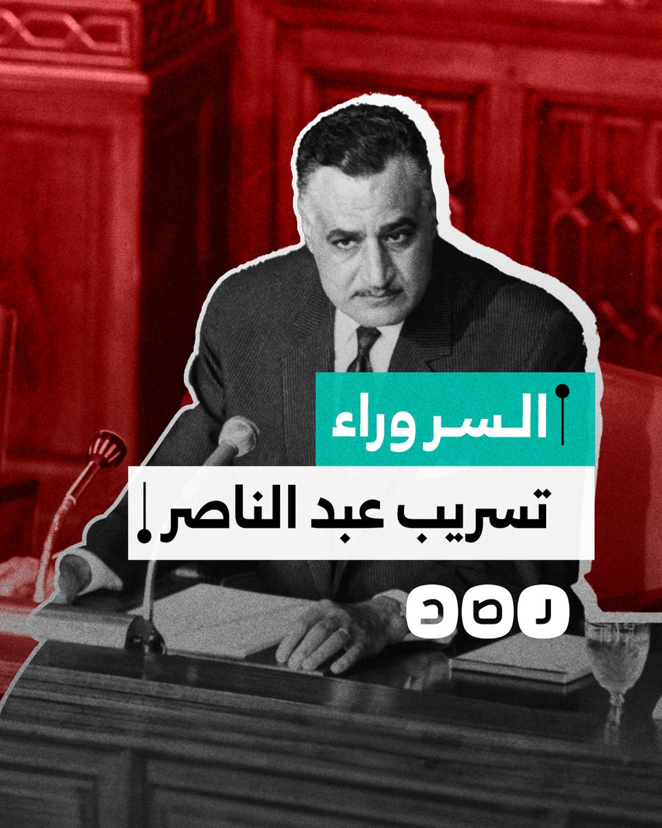 ما سر نشر تسريب عبد الناصر الأخير في هذا التوقيت؟