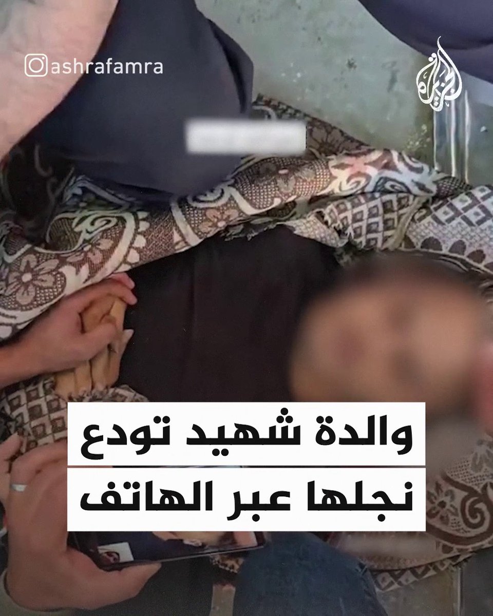 "يا حبيب قلب أمك يمّا، يا مهجة الدار".. والدة الشهيد أحمد السعافين المتواجدة في #قطر تودع ابنها عبر مكالمة هاتفية بعد استشهاده في قصف إسرائيلي استهدف كافتيريا الصفطاوي بمخيم البريج وسط #غزة #حرب_غزة