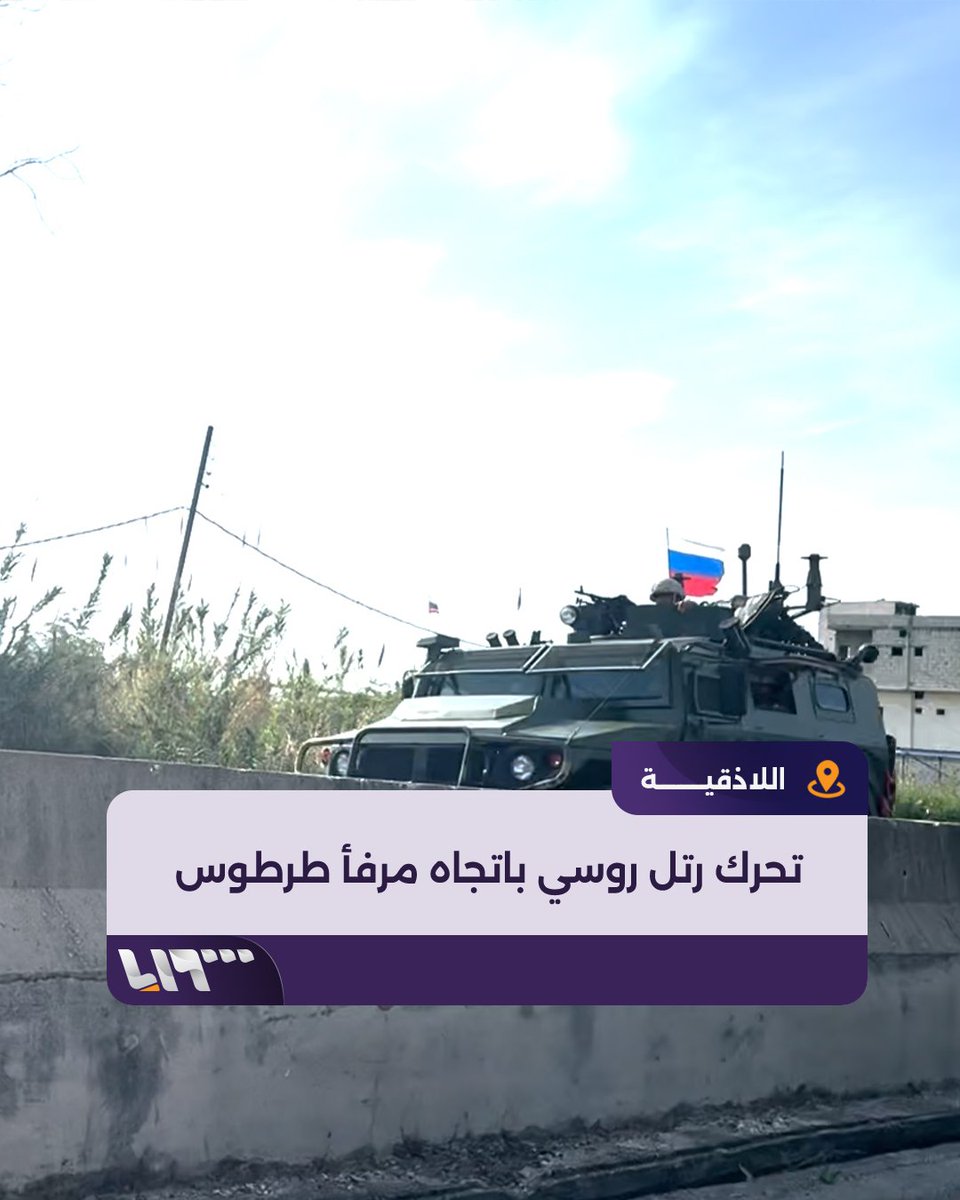تحرك رتل عسكري روسي من قاعدة حميميم في اللاذقية باتجاه مرفأ #طرطوس #تلفزيون_سوريا #نيو_ميديا_سوريا
