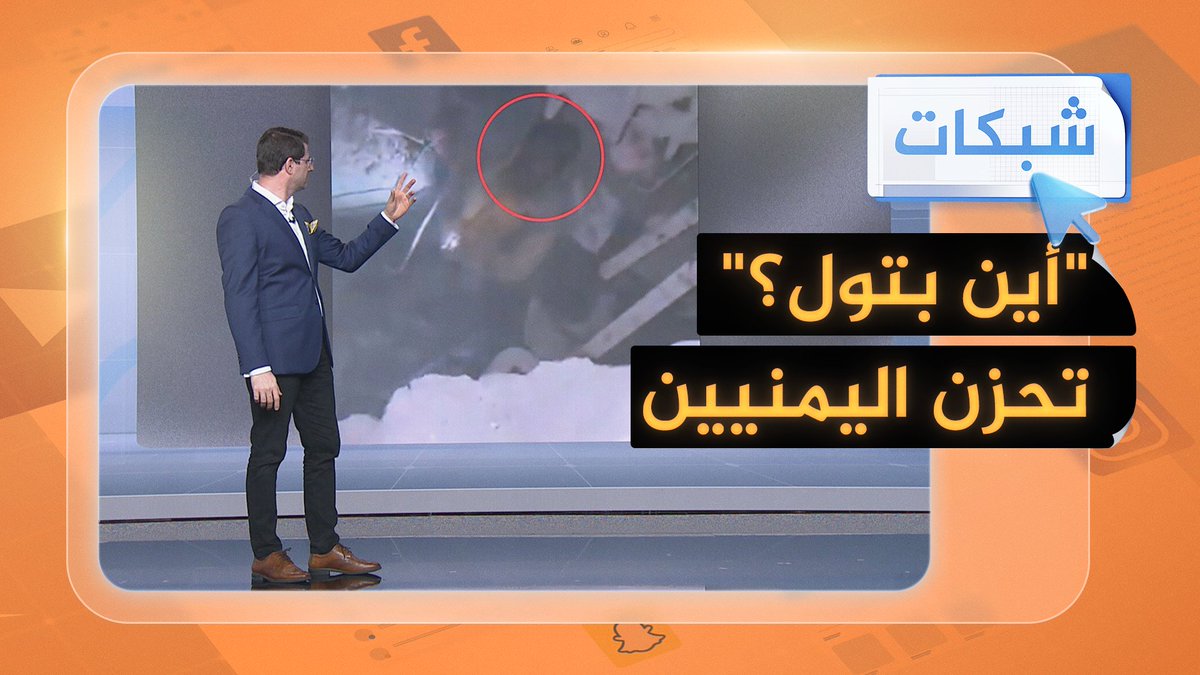 "أين بتول؟".. تُحزن اليمنيين وتُشعل منصات التواصل #شبكات