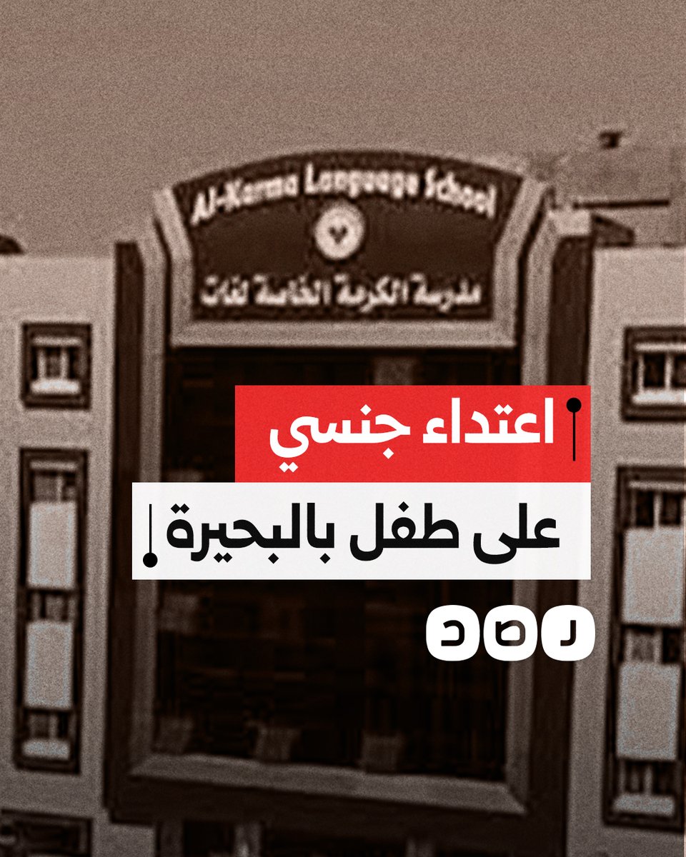 بعلم إدارة المدرسة.. ما قصة الطفل ياسين ضحية الاعتداء الجنسي بالبحيرة؟