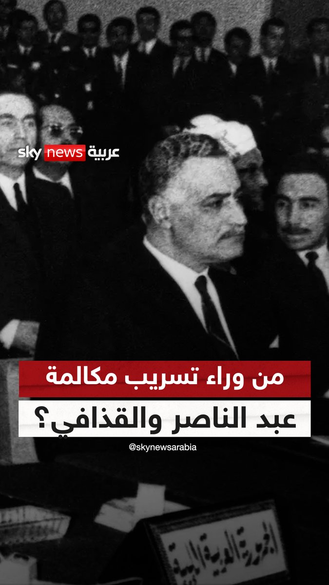 تسريب مكالمة هاتفية بين جمال عبد الناصر والقذافي.. من يقف وراءه؟ #ستوديو_وان_مع_فضيلة
