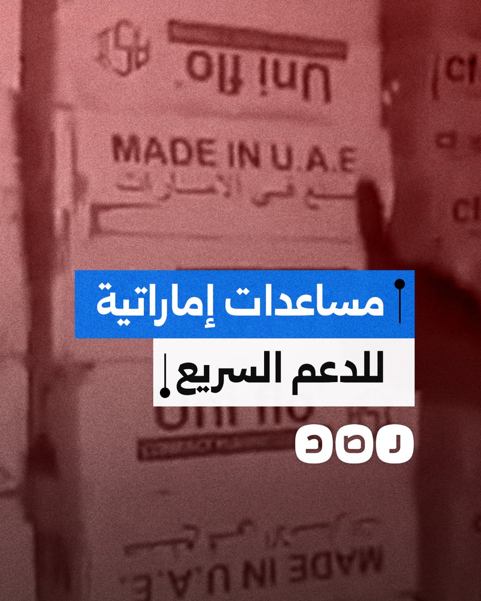 الجيش السوداني يعثر على مخزن تابع للدعم السريع مليء بالمؤن والإمدادات الغذائية الإماراتية