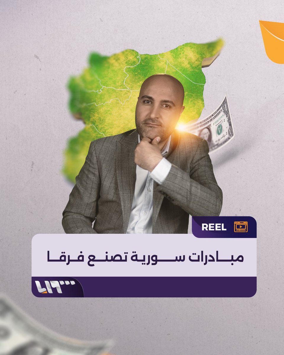 بدأوا ولم ينتظروا أحدا مبادرات سورية تصنع فرقا