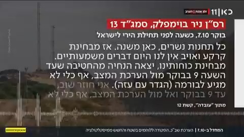 בבוקר 7 באוקטובר לוחמי גדוד 13 קיבלו הוראה להתרחק מהגבול עם עזה, בתצהיר רה"מ פורסם ציטוט של ראש שב"כ מדבר על זהירות מ"מיסקלקולציה" - ובצבא פירשו זאת כניסיון להימנע מיצירת הרושם של פתיחה בפעולה התקפית ברצועה Ayala Hasson.