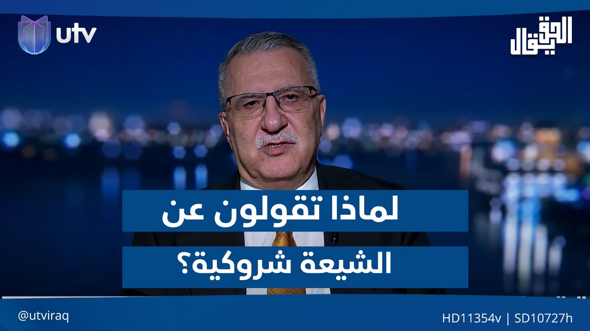 "لماذا تقولون عن الشيعة شروكية"؟.. الدكتور ظافر العاني يجيب #الحق_يقال | #UTV_عراق