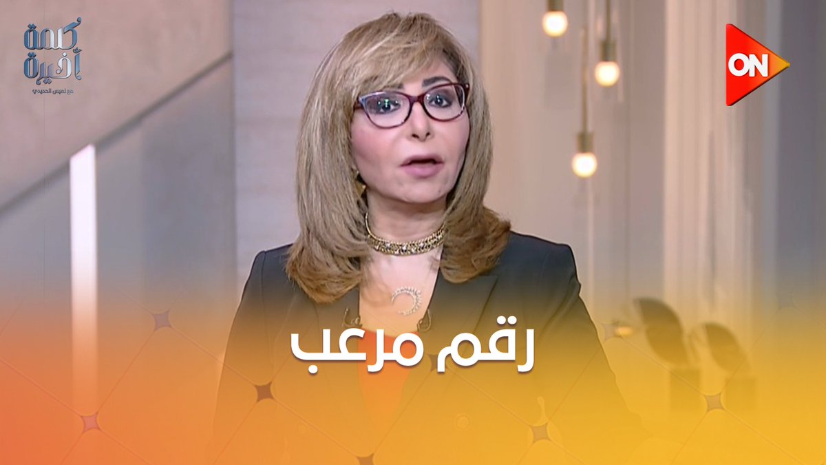 #لميس_الحديدي : التقديرات تتحدث عن 20 مليون كلب ضال في مصر، يعني حوالي كلب لكل خمس مواطنين وهذا رقم مرعب #كلمة_أخيرة #ON