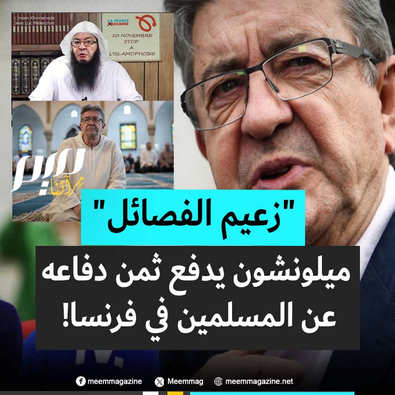 اليمينيون شنوا حملة ضده، معتبرين أنه ذراع أسلامية في فرنسا.. ميلونشون، زعيم المعارضة، يتصدر مشهد الدفاع عن المسلمين في أعقاب جريمة المسجد