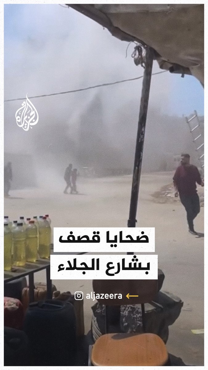 قصف إسرائيلي يستهدف مجموعة من الفلسطينيين في شارع الجلاء وسط مدينة #غزة #حرب_غزة