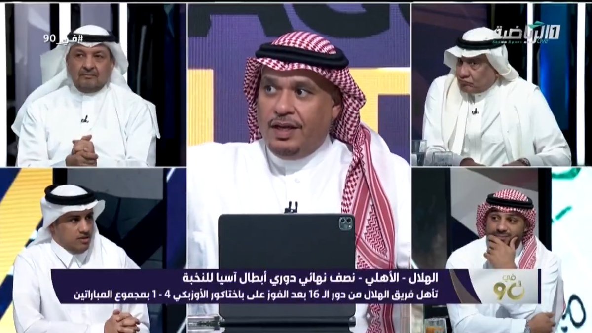 #في_90 | توقعات نقاد البرنامج حول مواجهة #الأهلي و #الهلال في نصف نهائي البطولة الآسيوية. #الهلال_الأهلي | #دوري_أبطال_آسيا_للنخبة #الرياضية_السعودية