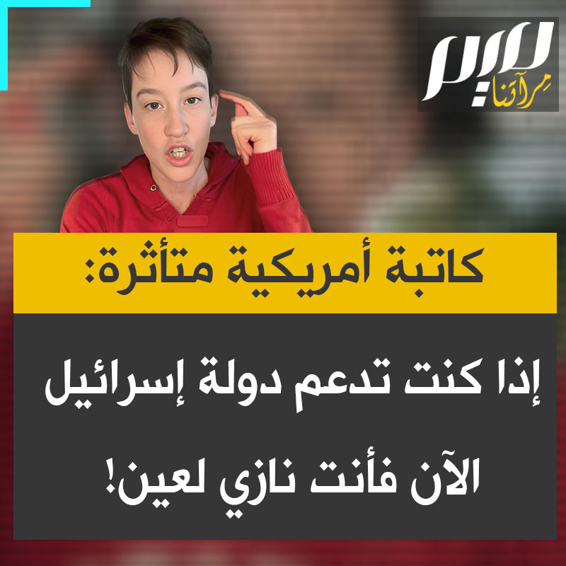 الكاتبة والمؤثرة الأمريكية اليهودية، سيم كيرن، بتأثر حد البكاء: "تعتقد أنني من المفترض أن أخاف من هؤلاء الأوغاد الذين يهتفون مساندة للقتلة المتسلسلين، أولئك السفاحين الذين قتلوا عشرات الآلاف من الأطفال، هم من يجب أن يكونوا مذعورين. سوف يشعر أحفادكم بالعار في المستقبل من ذكر أسمائكم لأنه لا يوجد فرق بينكم وبين النازيين. إذا كنت تدعم دولة إسرائيل الآن فأنت نازي لعين.