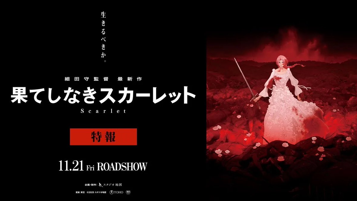 / 果てしなき復讐の旅へ向かう 本編映像、初解禁! \ 🎬2025年11月21日(金)公開決定! 映画『#果てしなきスカーレット』 『時をかける少女』から19年。 常識を打ち破る、衝撃のヒロインが誕生― この冬、#スタジオ地図 #細田守 の描く 狂気が日本から世界へ吹き荒れる… 【公式】『果てしなきスカーレット』@スタジオ地図