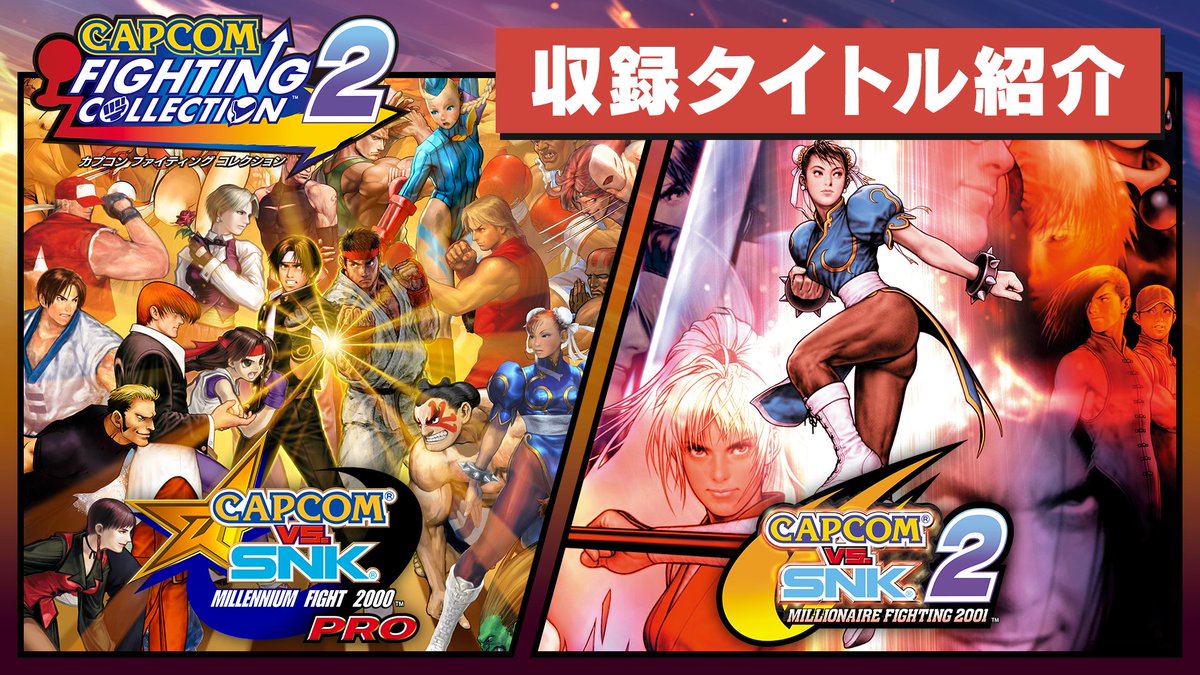 #ファイコレ2 『カプコン ファイティング コレクション2』収録タイトル紹介映像④‼ 『CAPCOM vs. SNK MILLENNIUM FIGHT 2000 PRO』と『CAPCOM vs. SNK 2 MILLIONAIRE FIGHTING 2001』を2つとも遊び尽くそう!🔥 2025年5月16日発売!今すぐ予約しよう!👊 #ファイコレ