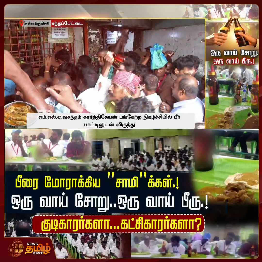 பீரை மோராக்கிய "சாமி"க்கள்.! ஒரு வாய் சோறு..ஒரு வாய் பீரு.! குடிகாரர்களா...கட்சிகாரர்களா? #Kallakurichi #Beer #issue #PoliticalMeeting #TamilNews #NewsTamil #NewsTamil24x7