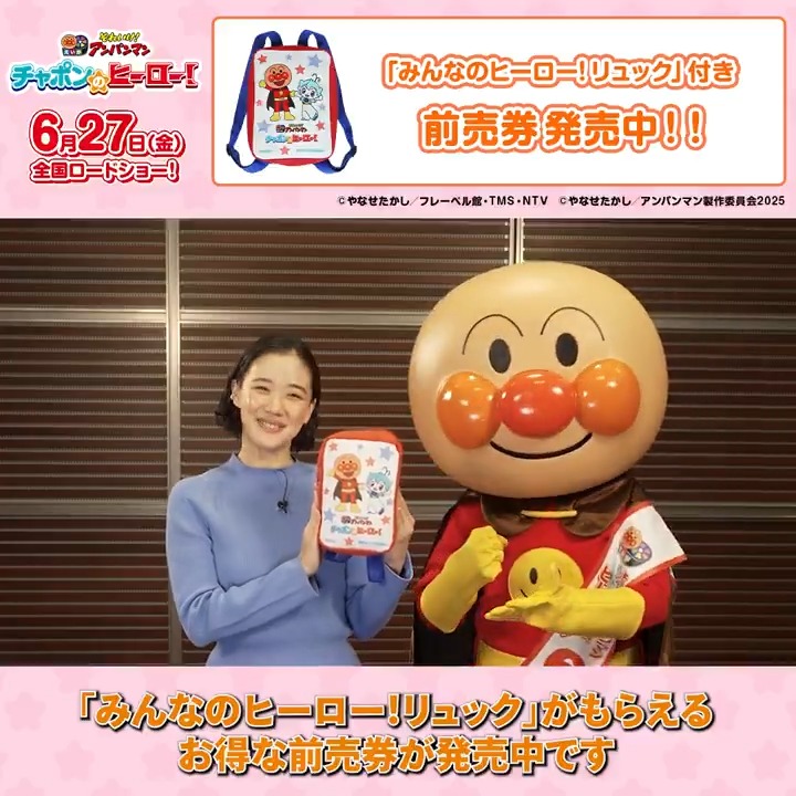 みんなのヒーロー！リュックがもらえる✨ ＼前売券（ムビチケ）が好評発売中／ これでみんなもヒーロー！ リュックを持って、アンパンマンとチャポンに会いに行こう🌟 #映画アンパンマン 『チャポンのヒーロー！』 6月27日(金)公開