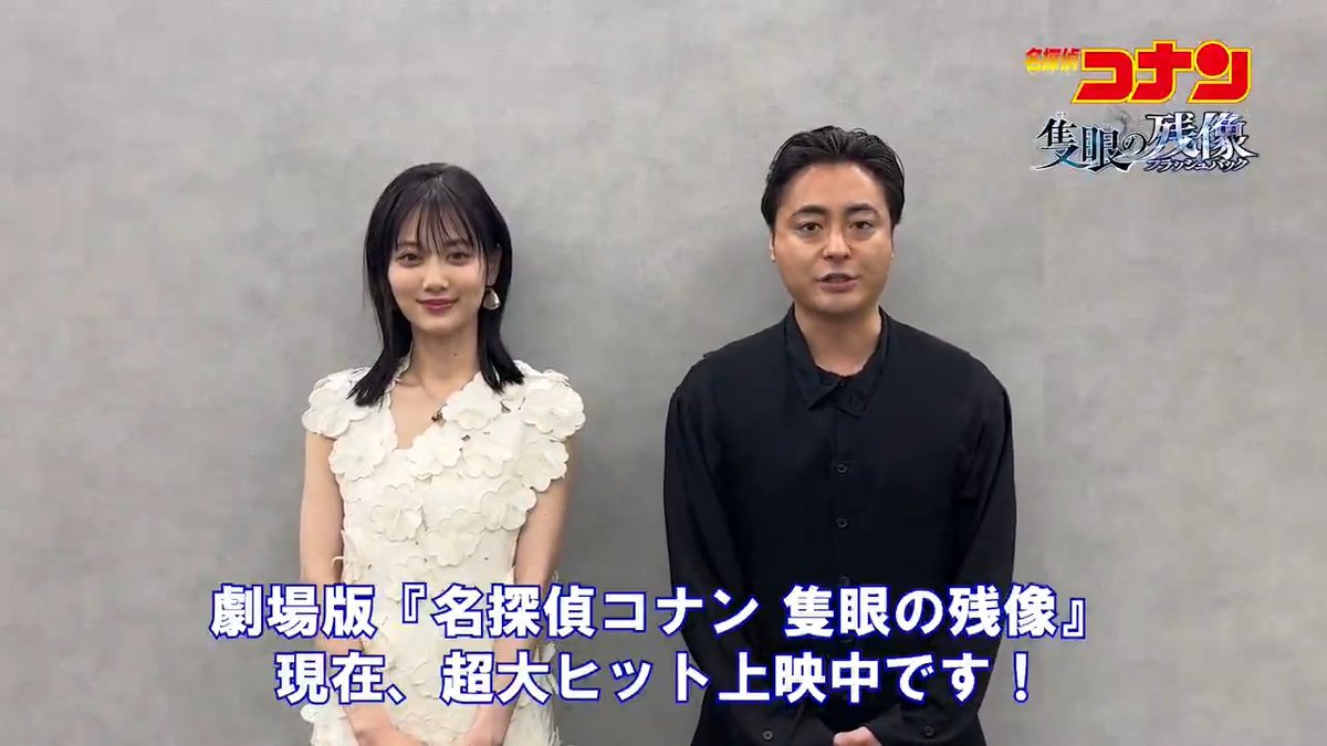 ⋱◥◣ GWも超大ヒット上映中📡⋆͛ ◢◤⋰ ゲスト声優のお二人 #山田孝之 さん┋#山下美月 さんから メッセージが到着🎙️´- ゴールデンウィークも ぜひ、ご家族やご友人と一緒に 劇場版名探偵コナン #隻眼の残像 を お楽しみください✨️