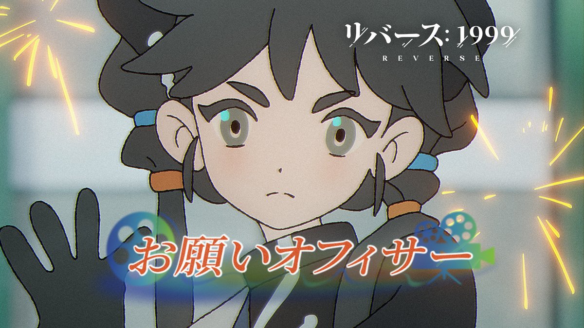 『リバース：1999』Ver.2.5EP「お願いオフィサー」 編成、収録、再生。時代の流れがフィルムに刻まれる。 傍観者だった者がいつの間にか劇中へ。真の主役は、一体誰なのか？ ▼YouTube版 #リバース1999 #Verꓸ2ꓸ5チャイナタウン秘話