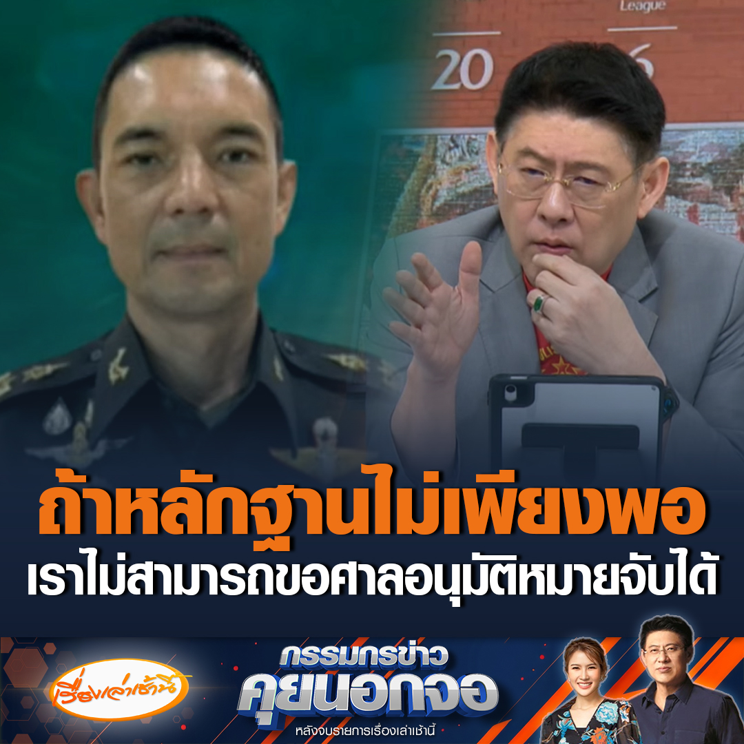 พล.ต.วินธัย สุวารี โฆษกกองทัพบก เผยเราไม่ได้มีทัศนคติไม่ดีในการดำเนินคดี บอกทุกอย่างที่ทำไปเพราะมันมีหลักฐานเพียงพอ ถ้าหลักฐานไม่เยอะพนักงานสอบสวน ไม่สามารถขอหมายจับได้ #เรื่องเล่าเช้านี้ #ข่าวช่อง3 #กรรมกรข่าวคุยนอกจอ