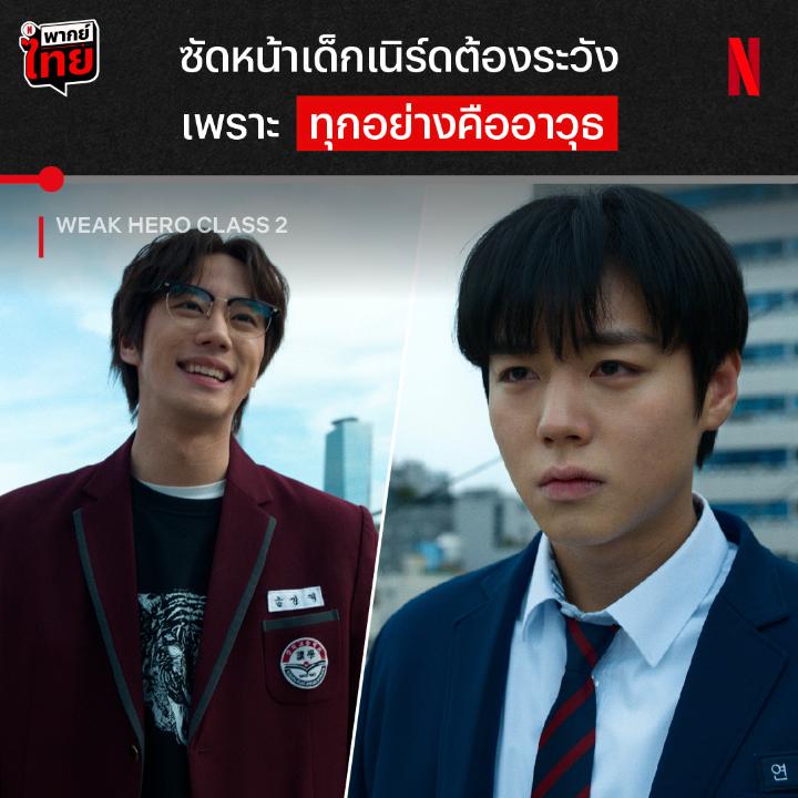 อย่าเพิ่งได้ใจ ชีอึนแค่ยังไม่เอาจริง 🔥 บทสรุปของความรุนแรงในโรงเรียน เด็กเรียนธรรมดาหรือพวกแก๊งสหพันธ์จะได้รับบทเรียนชีวิตอะไรบ้าง ตามมาใส่กันต่อได้ใน #WeakHeroClass2 ที่ #NetflixTH เลยครับ