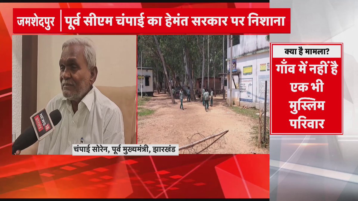 जमशेदपुर में न्यूज 18 की खबर का असर... 3 हजार मुस्लिम बच्चों के फर्जी बर्थ सर्टिफिकेट को लेकर पूर्व सीएम चंपाई सोरेन ने हेमंत सरकार को घेरा...कहा, धर्मांतरण और बांग्लादेशी घुसपैठ को लेकर होगी आर-पार की लड़ाई..