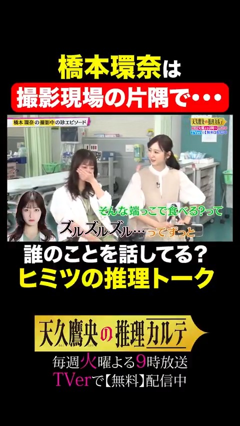 💓女性キャスト3名推理トーク💓 #橋本環奈 ✖️ #畑芽育 ✖️ #佐々木希 ┈┈┈┈┈┈┈┈┈┈┈┈┈┈┈┈┈ 🍜ラーメンが好き？ 🤧花粉症に苦しんでいる？ いったい、誰なのでしょうか？🧐 フルver.はYouTubeで独占公開中✨ ▼ #天久鷹央の推理カルテ