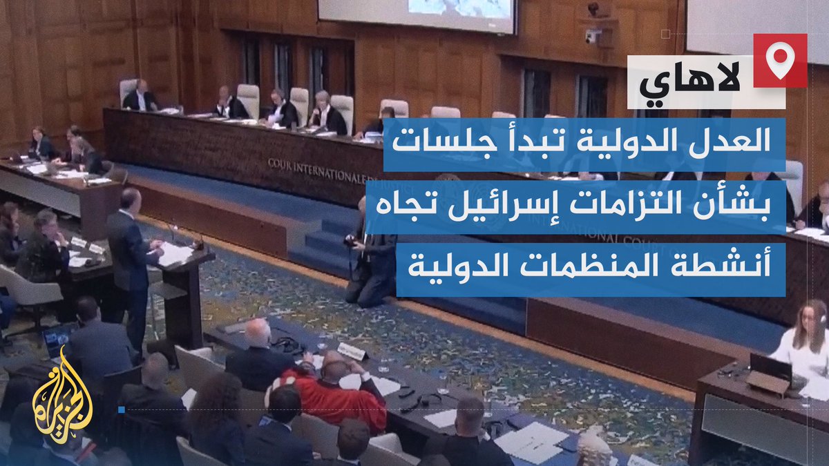 38 دولة ستقدم مرافعاتها.. محكمة العدل الدولية تبدأ جلسات استماع لتقييم مسؤولية إسرائيل في التزاماتها تجاه أنشطة المنظمات الدولية ووجودها في الأراضي الفلسطينية المحتلة | تقرير: عبد الله الشامي #الأخبار