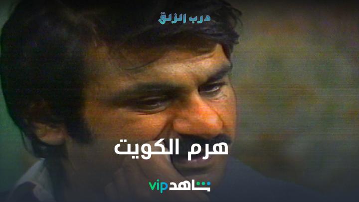 🔴 سالفة درب الزلق :