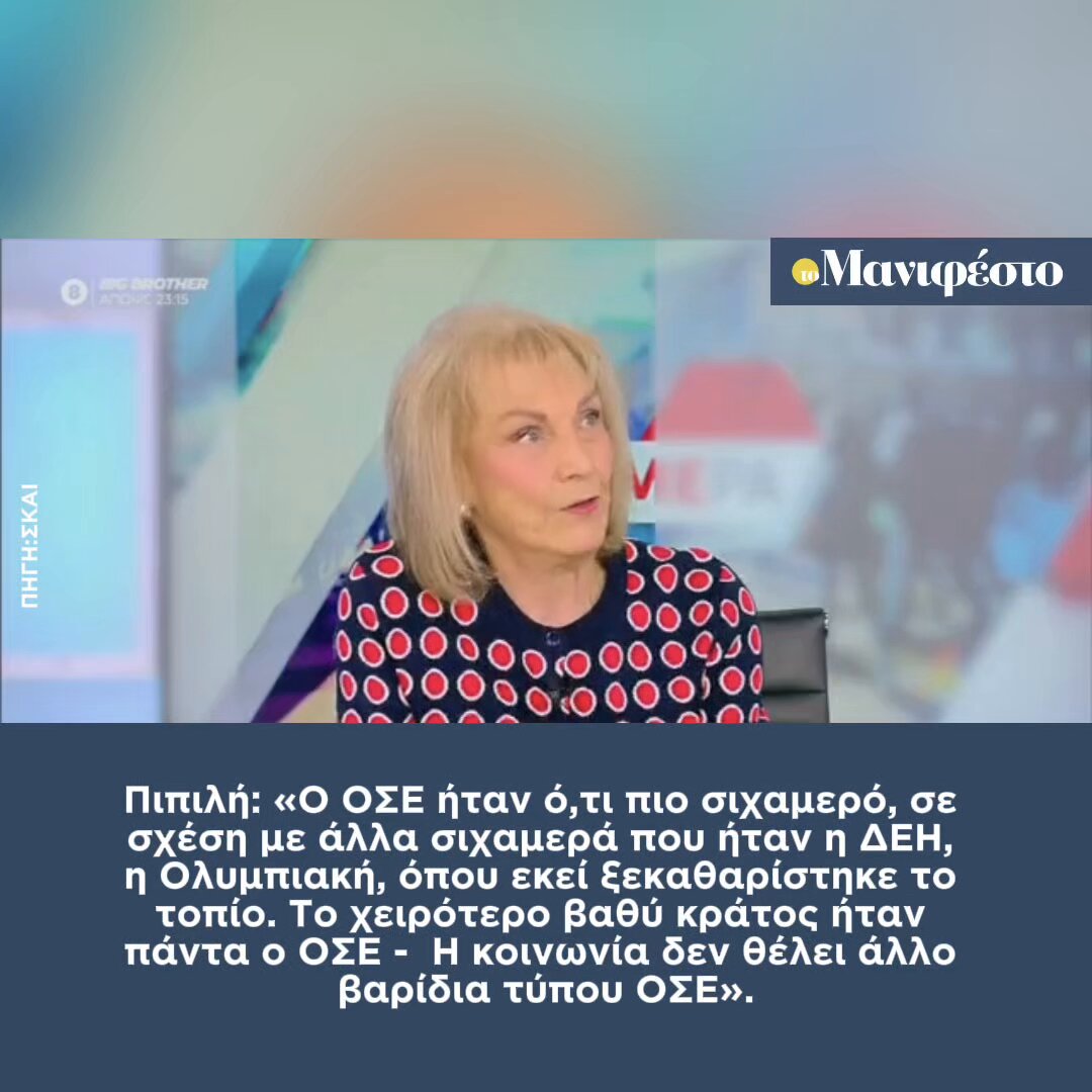 Πιπιλή: «Ο ΟΣΕ ήταν ό,τι πιο σιχαμερό, σε σχέση με άλλα σιχαμερά που ήταν η ΔΕΗ, η Ολυμπιακή, όπου εκεί ξεκαθαρίστηκε το τοπίο. Το χειρότερο βαθύ κράτος ήταν πάντα ο ΟΣΕ - Η κοινωνία δεν θέλει άλλο βαρίδια τύπου ΟΣΕ».