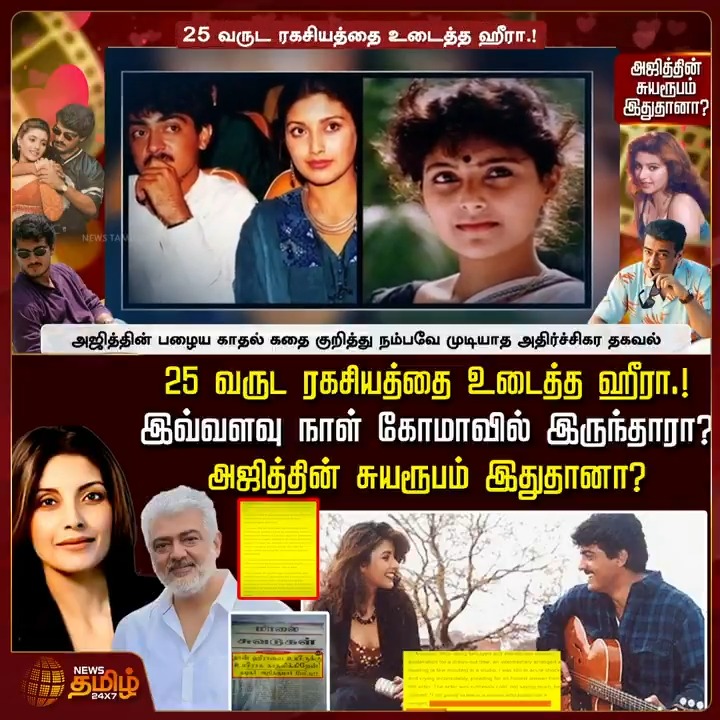 25 வருட ரகசியத்தை உடைத்த ஹீரா.!.. இவ்வளவு நாள் கோமாவில் இருந்தாரா?.. அஜித்தின் சுயரூபம் இதுதானா? #AjithKumar #Heera #AjithHeera #HeeraRajagopal #ActressHeera #TamilNews #NewsTamil #NewsTamil24x7