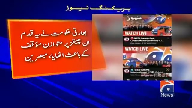 مقبول ترین پاکستانی نیوز چینل "جیو نیوز" کو بھارتی حکومت نے اپنے ملک میں بند کردیا