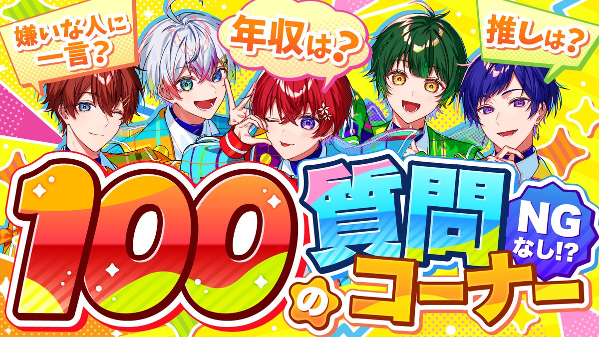 🌟すたぽらYouTube動画投稿🌟 【100の質問】NGなし!?最近調子乗っているアイドル5人にリスナーさんから募集した質問に100個答えさせたらギリギリの回答連発だったｗｗｗ たくさんの質問ありがとうございました🎀 そして今回から動画のあるところに進化が…👀 #すたぽら