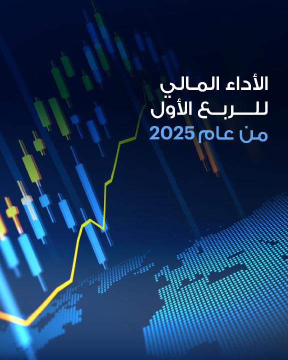 حقّق بنك أبوظبي الأول نتائج قوية خلال الربع الأول من عام 2025، حيث بلغ إجمالي الإيرادات التشغيلية 8.81 مليار درهم إماراتي، وارتفع صافي الأرباح بنسبة 23% مقارنة مع الفترة ذاتها من العام الماضي ليصل إلى 5.13 مليار درهم إماراتي.