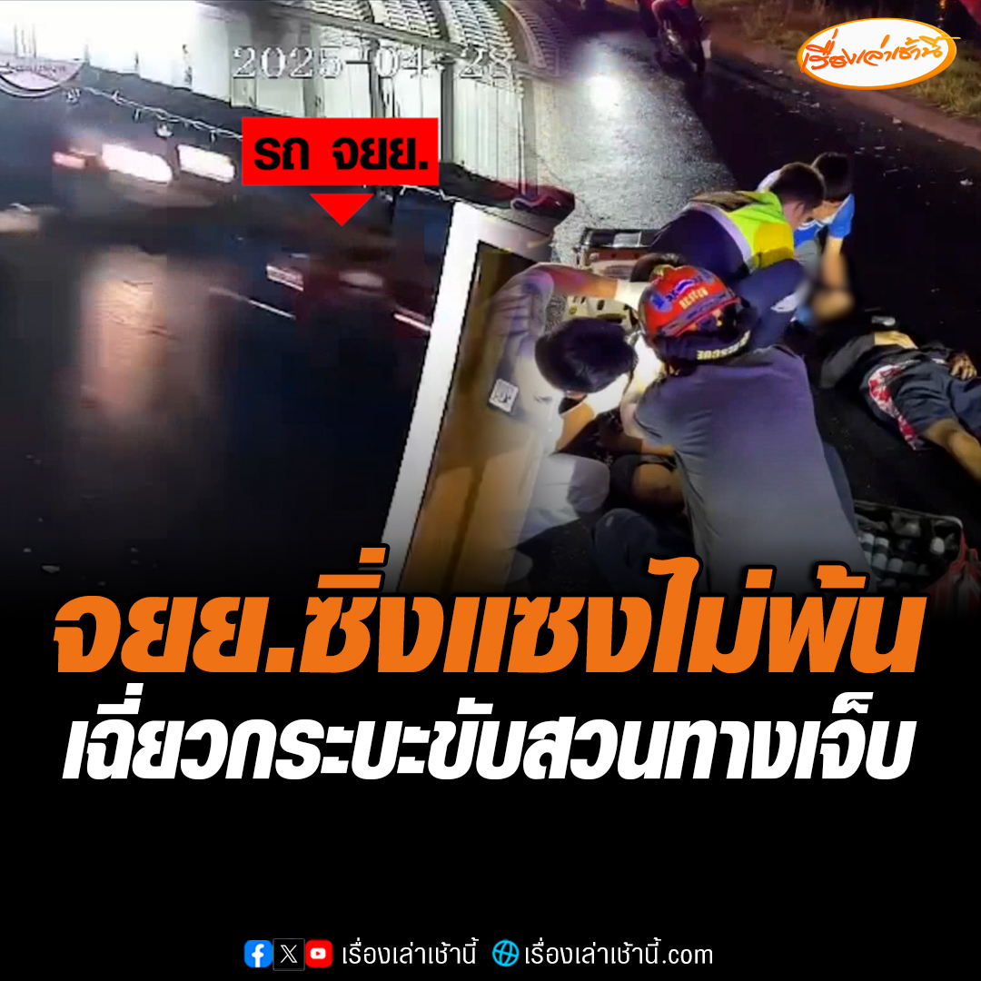 วงจรปิดจับภาพ รถจักรยานยนต์ทำความเร็วแซงกระบะ หลังรถชะลอความเร็ว ก่อนที่จะเฉี่ยวชนกันบาดเจ็บ เบื้องต้นตำรวจได้รวบรวมหลักฐาน หาสาเหตุการเกิดเหตุในครั้งนี้ #เรื่องเล่าเช้านี้ #ข่าวช่อง3 #ข่าวภูมิภาค #ร้อยเอ็ด
