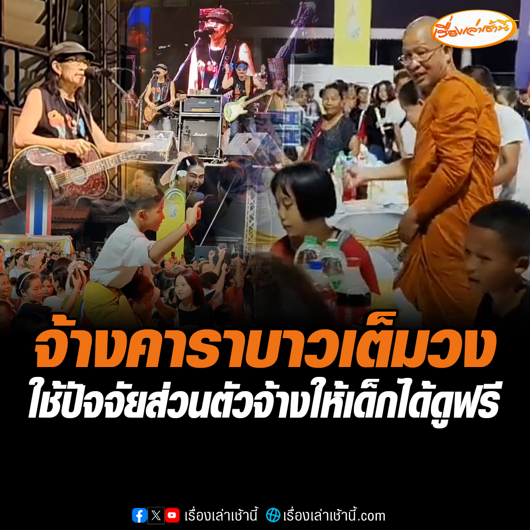 พระครูใจดี ใช้ปัจจัยส่วนตัว จ้างคาราบาวเต็มวงเล่นคอนเสิร์ตให้เด็กชาวเขาบนดอยดูฟรี จัดเต็มโต๊ะจีนอีก 100 โต๊ะ มาให้กินแบบเต็มอิ่ม #เรื่องเล่าเช้านี้ #ข่าวช่อง3 #ข่าวภูมิภาค #นครนายก