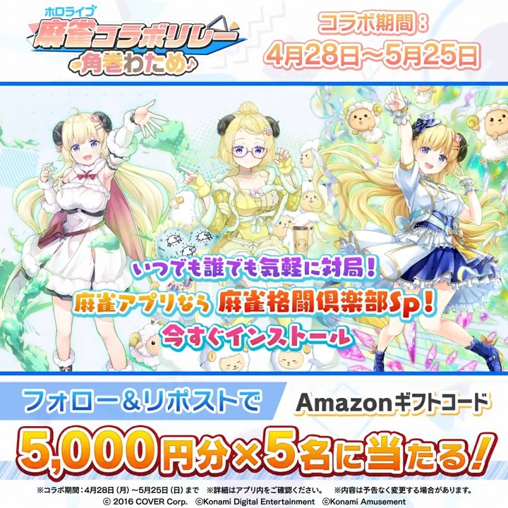 ／ #ホロライブ麻雀コラボリレー 「#角巻わため」登場記念 Amazonギフトコード5000円分×5名に当たる ＼ [応募方法] ①当アカウントをフォロー ②この投稿をリポストで応募完了! 〆切5/25(日)中 #麻雀格闘倶楽部Sp ダウンロードはこちら #ホロライブ
