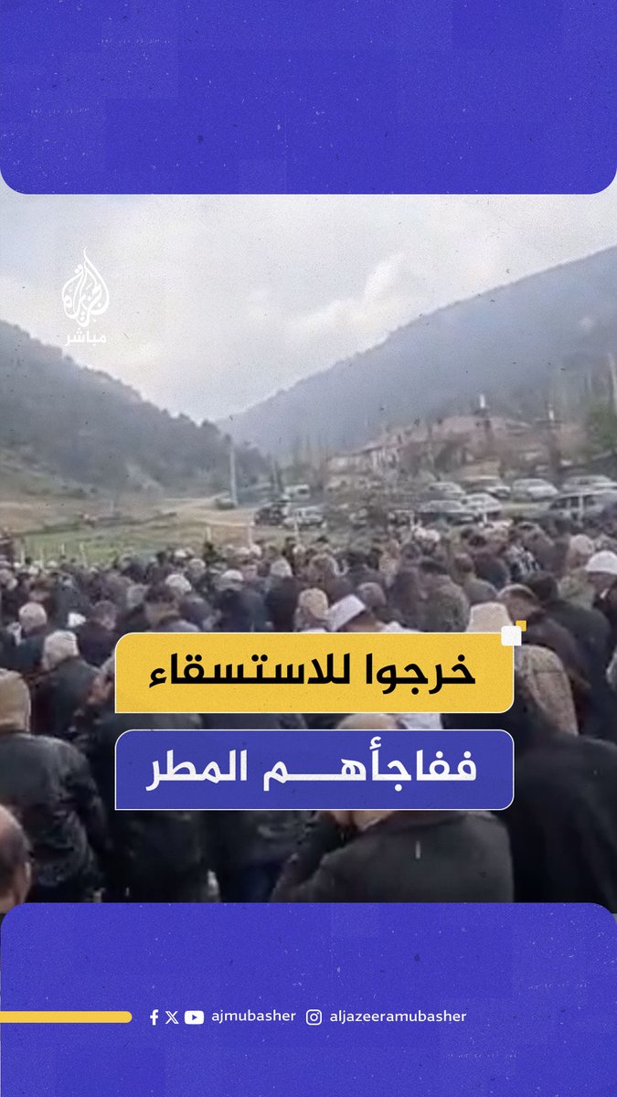 أثناء صلاة الاستسقاء.. أمطار غزيرة تفاجئ أهالي قرية في ولاية قونيا التركية خلال قراءتهم دعاء جماعيا بسبب الجفاف المستمر #الجزيرة_مباشر #تركيا