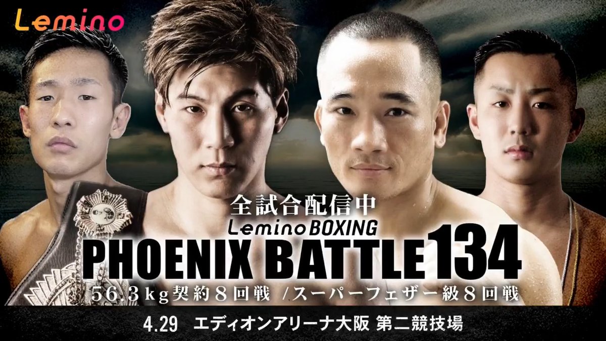 /／ Lemino BOXING PHOENIX BATTLE 134 ご視聴ありがとうございました！ \＼ 本日行われた試合のハイライトをお届け🥊 ご覧いただけなかった方、 試合を振り返りたい方は見逃し配信をどうぞ🙌✨ 🛎｜ #PXB #フェニックスバトル #レミノ