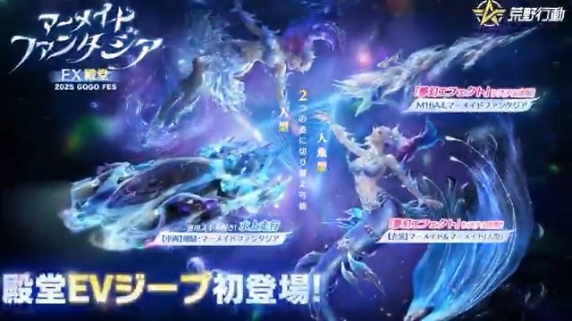 2025 #荒野GOGOFES 殿堂「マーメイドファンタジア」 5/1(木)0時から期間限定登場‼️ 初の殿堂EVジープは専用スキル「水上走行」搭載🌊 「ターンエフェクト」特性は華やかな演出をお届け✨️ 乗車・加速・撃破、それぞれの効果音とエフェクトが楽しめる🚗 RT&リプライで10名に5000円アマギフ🎁