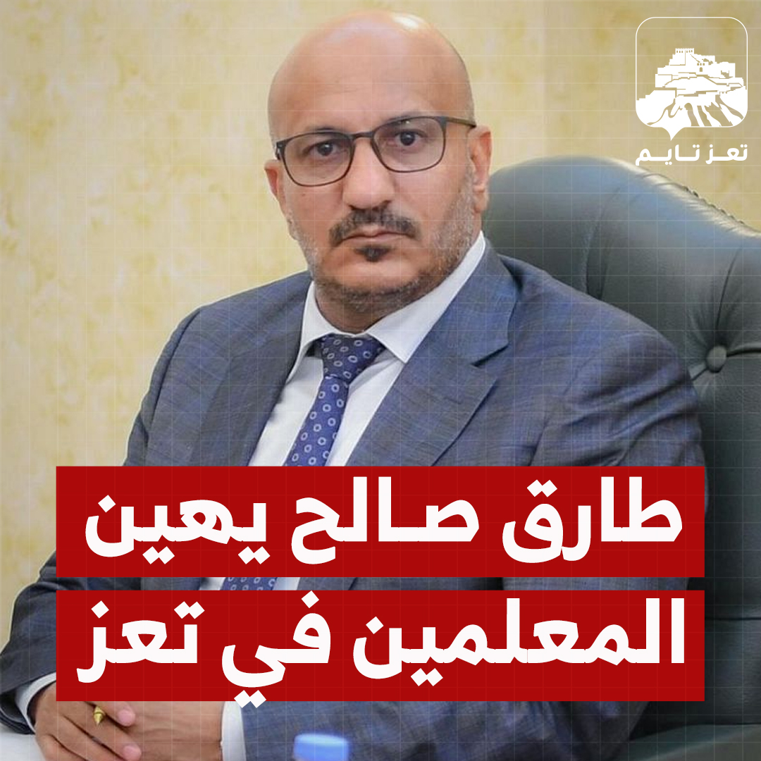 طارق صالح يُهين المعلمين في #تعز .. سلة غذاء مقابل رفع صور محمد بن زايد ما رأيكم أنتم بهذه التصرفات المُسيئة لأبناء #تعز؟