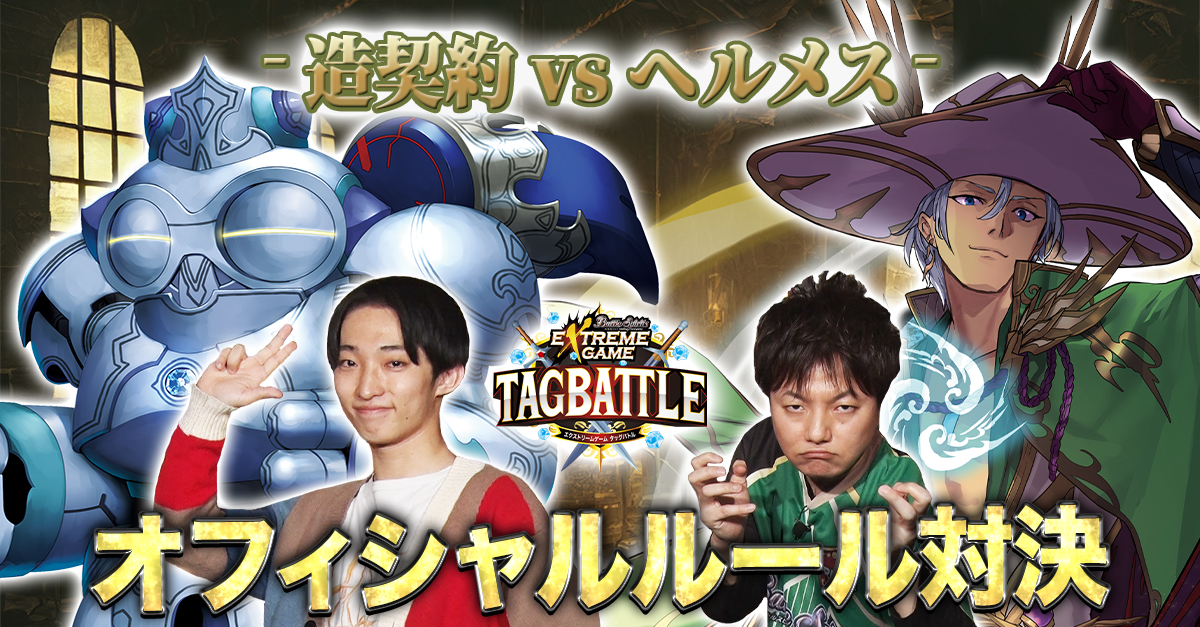 【配信告知】 『#バトスピ エクストリームゲーム タッグバトル』# 88が明日4/30(水)20時より配信! いよいよ後がない「造契約研究所・新宿支店」!チームの相棒「造契約デッキ」で、【オフィシャルルール】対決に挑みます。 果たして、ファイナルステージ進出、そして賞金獲得なるか!? #bstag