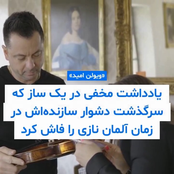 یادداشت مخفی در یک ویولن قدیمی که سرگذشت دشوار سازنده‌اش در زمان آلمان نازی را فاش کرد