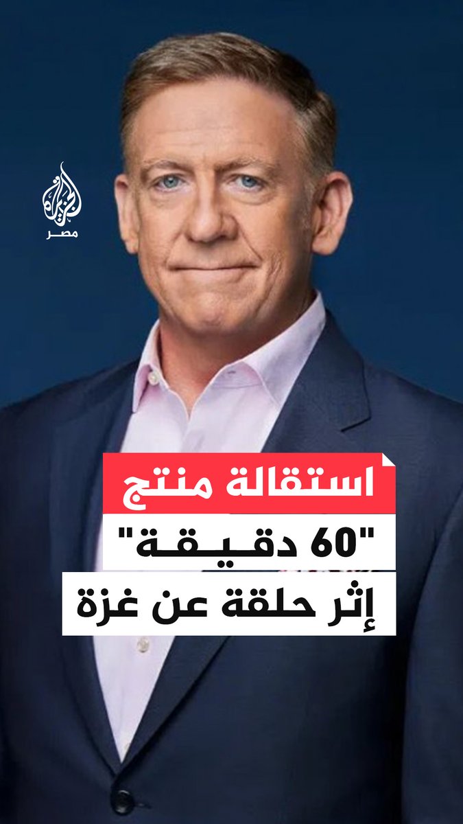 استقالة المنتج الرئيسي لبرنامج "60 دقيقة" الأمريكي بيل أوينز إثر حلقة عن غزة