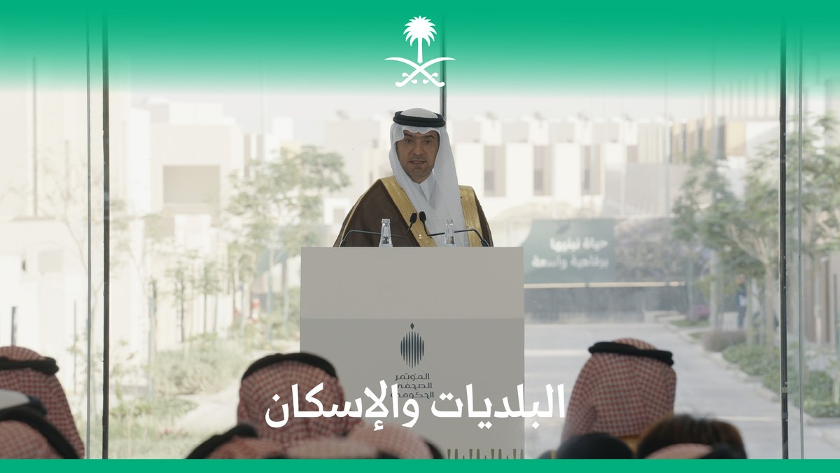 "نعرف أن الناس تحدياتهم مختلفة، لذلك يجب أن تكون منتجاتنا مختلفة"؛ من حديث وزير البلديات والإسكان في #المؤتمر_الصحفي_الحكومي.