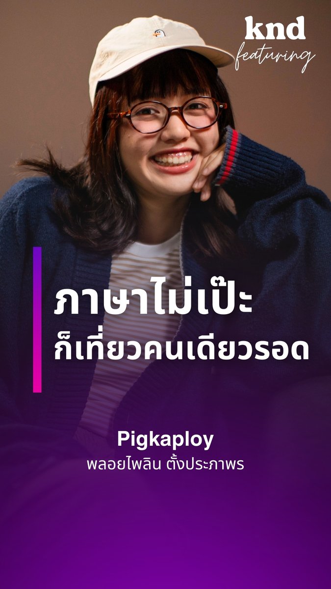 ภาษาไม่เป๊ะก็เที่ยวคนเดียวได้ #Pigkaploy #kndFeaturing #คำนี้ดี