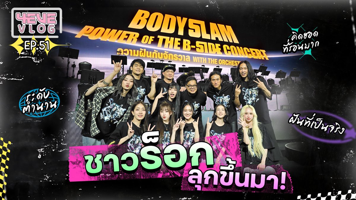 4EVE VLOG EP.51 | ชาวร็อคลุกขึ้นมา!! 4EVE ขึ้นคอนเสิร์ต bodyslam YouTube : 4EVE #4EVEvlogEP51 #4EVEvlog #ความฝันกับจักรวาลTheBSideConcert #bodyslamConcertx4EVE #4EVE #XOXOentertainment