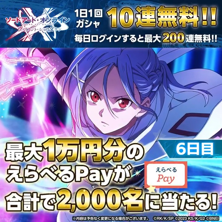 最大1万円分のギフトコードが当たる！【6日目】 🔹┈┈┈┈┈┈┈┈┈┈┈┈┈┈┈🔹 🎉#SAOVS 2.5周年🎉 ①【公式】SAO ヴァリアント・ショウダウン（SAOVS） をフォロー ②この投稿をリポスト ③SAOVSアプリから抽選結果をチェック🎁 ◤#IFVSユナキン連動イベント🌐開催中◢ 4/30 20:59〆