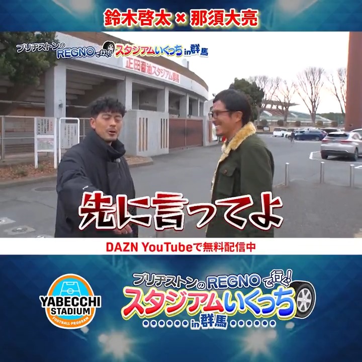 スタジアム到着🚗 細貝萌社長に会いに行こう😹 ◤ ̄ ̄ ̄ ̄ ̄ ̄ ̄ ̄ ̄ ̄ ̄ ̄ ̄ ̄ ブリヂストンの #REGNO で行く!🛞 スタジアムいくっち in 群馬🏟 ______________◢ 🆓 #DAZN YouTubeで無料配信中 👥#鈴木啓太|#那須大亮 ブリヂストンジャパン / Bridgestone Japan公式 鈴木 啓太@AuB 那須大亮