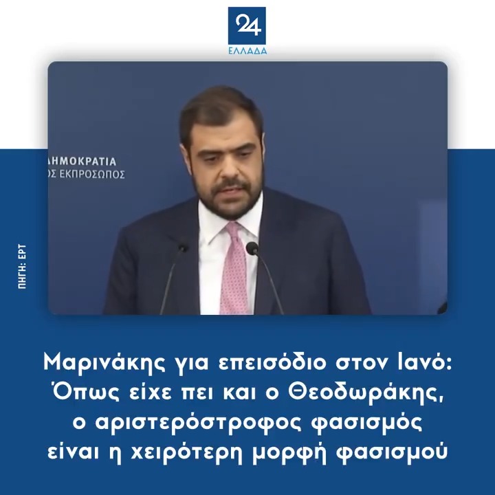Μαρινάκης για επεισόδιο στον Ιανό: Όπως είχε πει και ο Θεοδωράκης, ο αριστερόστροφος φασισμός είναι η χειρότερη μορφή φασισμού