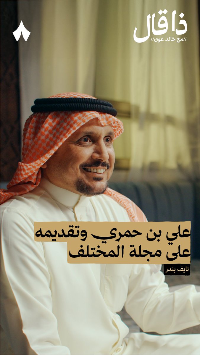 «علي بن حمري من أفضل وأرجل الشعراء، وتشرّفت وسُعدت بأنني ساهمت في وصوله لمجلة المختلف.» في جديد بودكاست #ذا_قال يتحدّث نايف بندر الغنامي عن الشاعر علي بن حمري، وعن الذي دار بينهما يوم التقيا أوّل مرّة.